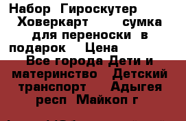 Набор: Гироскутер E-11   Ховеркарт HC5   сумка для переноски (в подарок) › Цена ­ 12 290 - Все города Дети и материнство » Детский транспорт   . Адыгея респ.,Майкоп г.